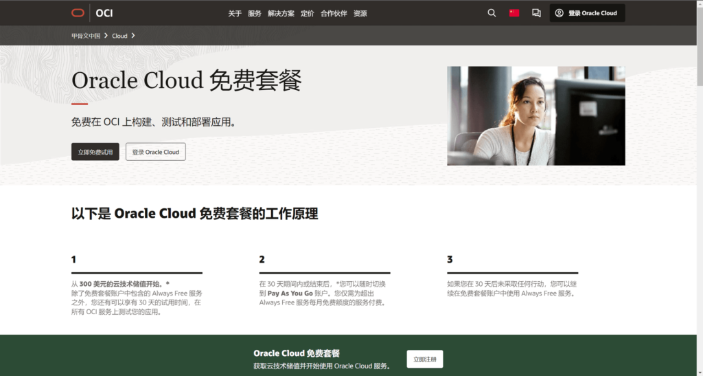 Oracle Cloud甲骨文永久免费云服务器，来薅资本主义羊毛了！白嫖党请进！