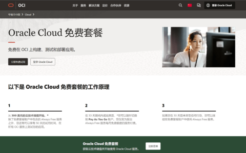 Oracle Cloud甲骨文永久免费云服务器，来薅资本主义羊毛了！白嫖党请进！