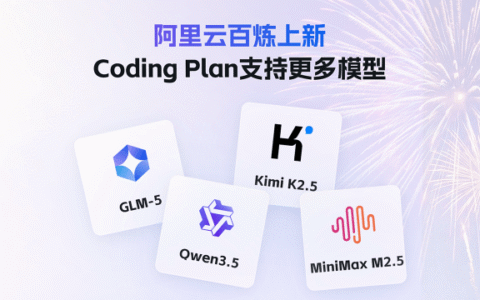 阿里百炼 Coding Plan 首月仅7.9元起！性价比不错~支持 Qwen3.5、GLM-5、Kimi K2.5、MiniMax 2.5 模型
